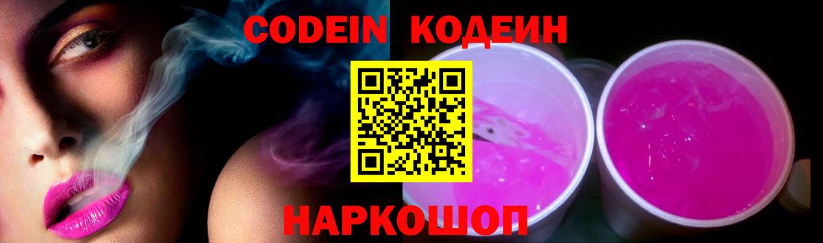 Кодеин Purple Drank  Вход с VPN  Салехард  Кодеин напиток Lean (лин) 